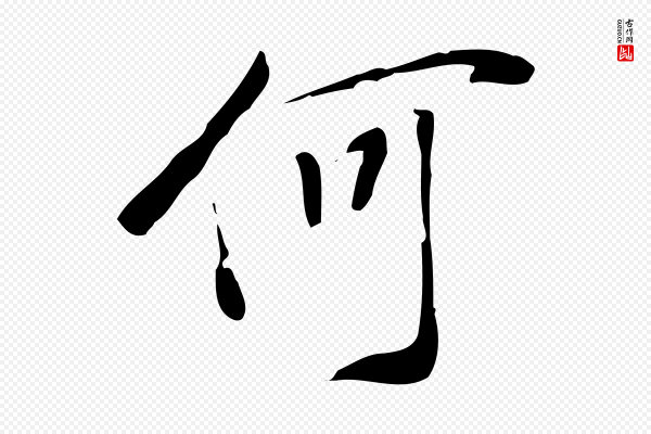 徐守和《跋韭花帖》何