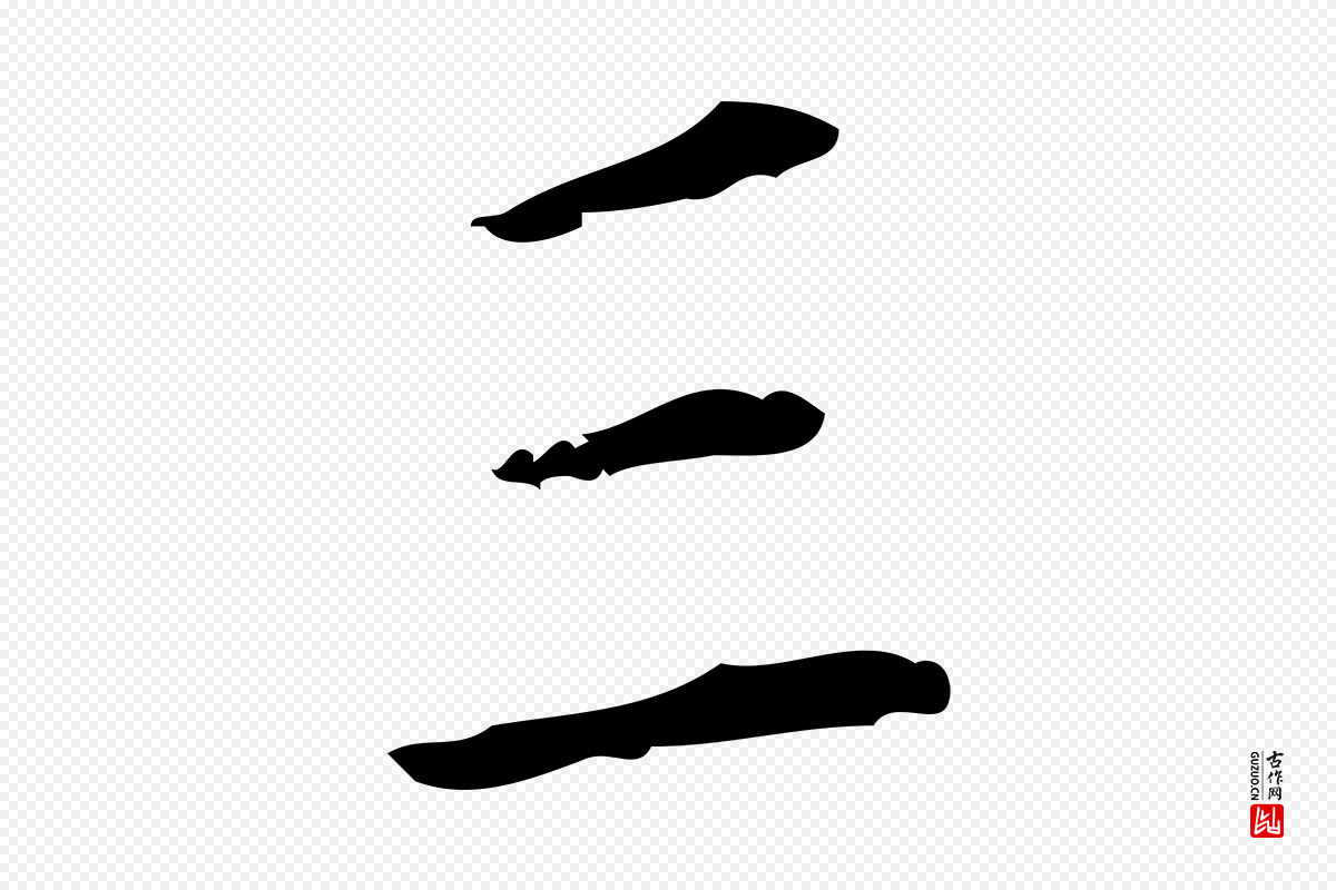 明代祝允明《刘基诗》中的“三”字书法矢量图下载