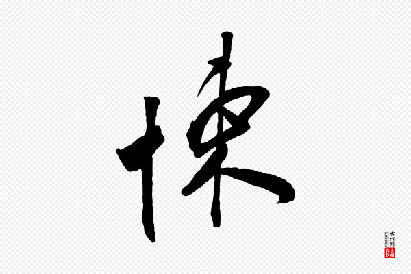 叶梦得《与季高帖》悚