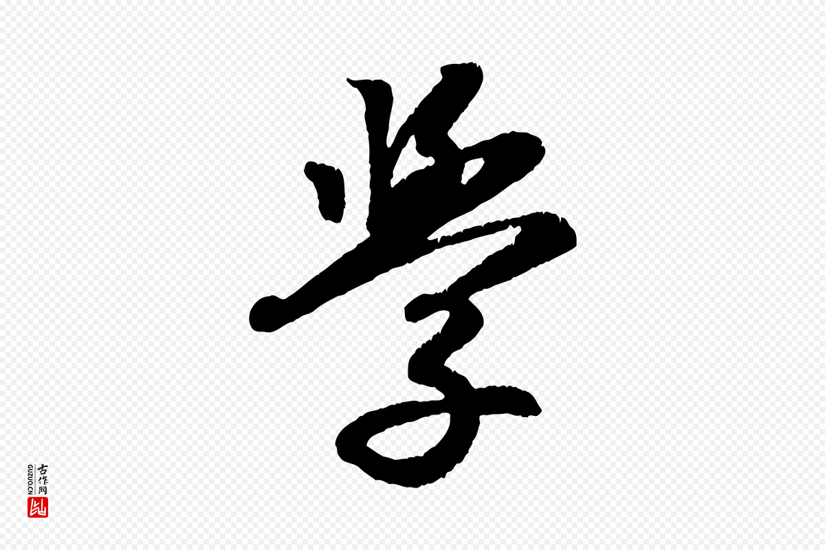 清代《三希堂法帖》中的“學(学)”字书法矢量图下载
