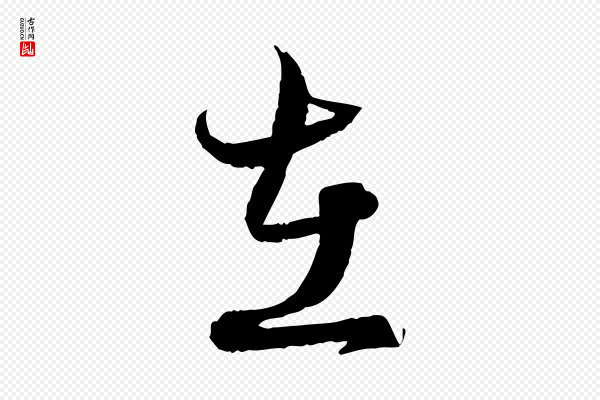 赵孟頫《付二哥帖》在