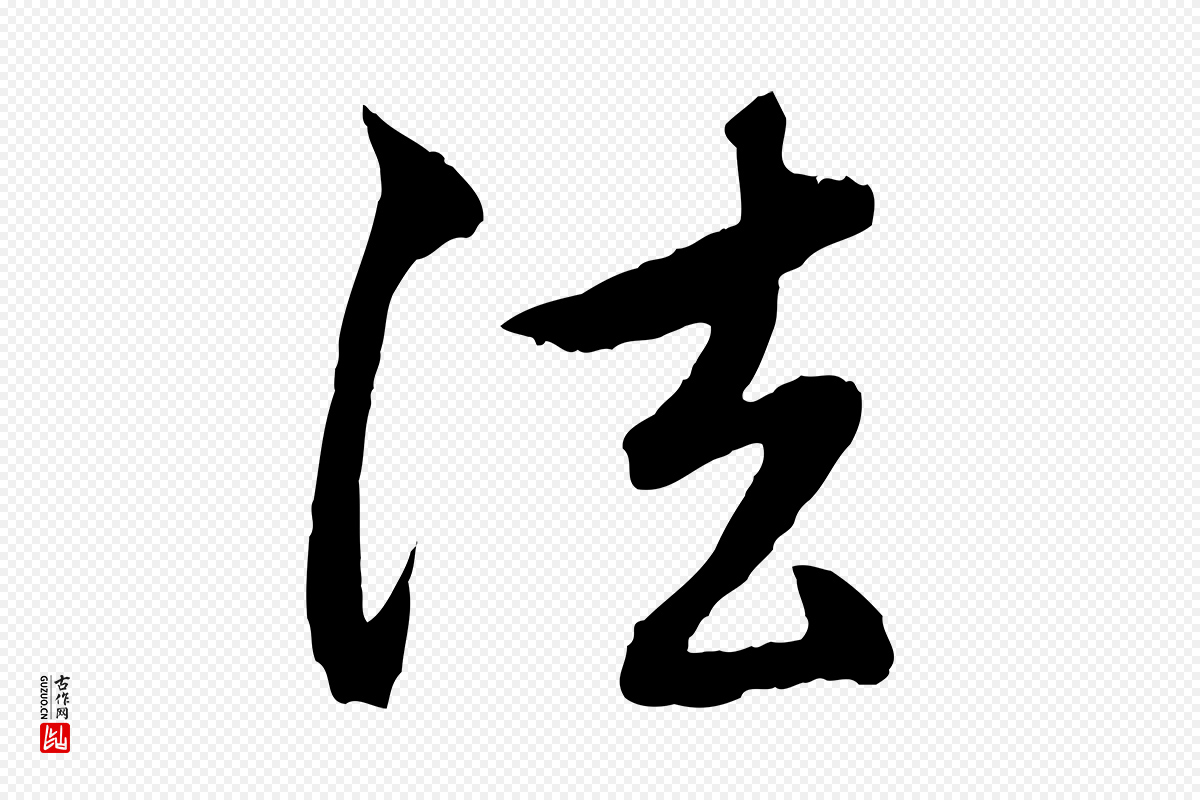 元代赵孟頫《与中峰札》中的“法”字书法矢量图下载