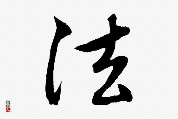 赵孟頫《与中峰札》法
