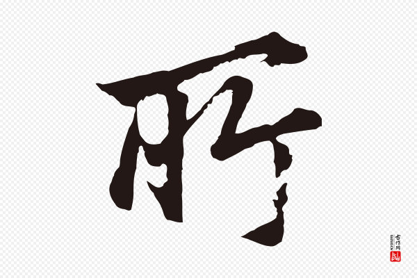 董其昌《龙神感应记》所
