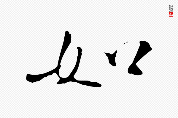 米芾《跋褚遂良临兰亭序》如