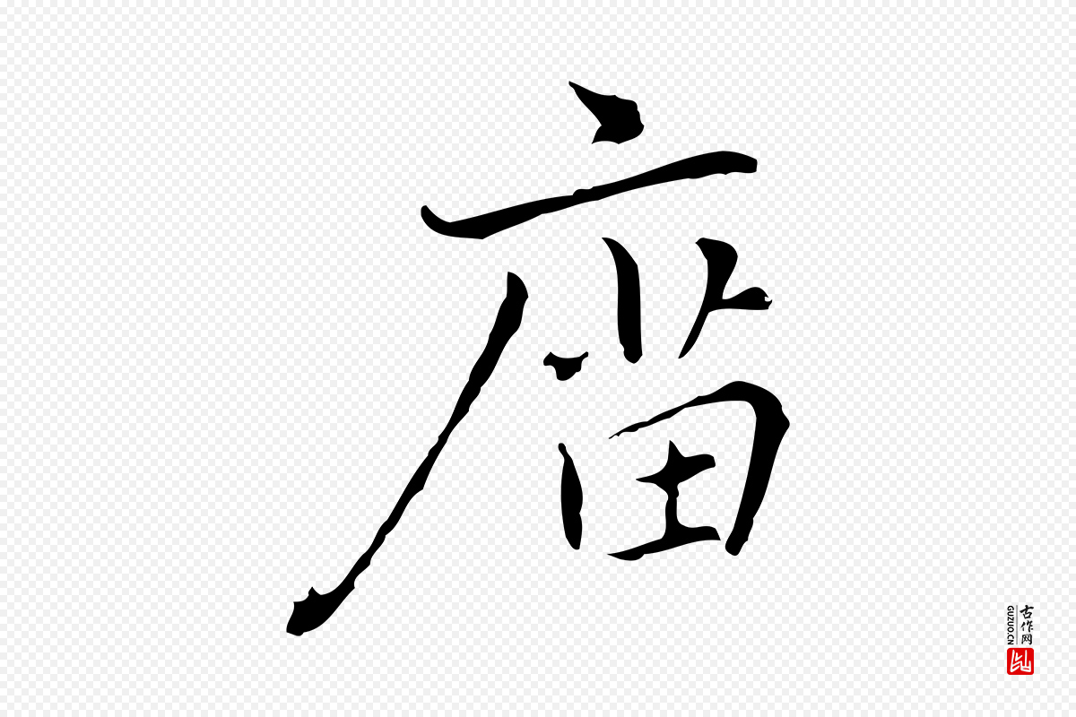 元代乃贤《南城咏古》中的“廟(庙)”字书法矢量图下载