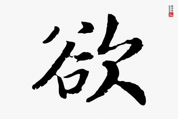 高宗《嵇康养生论》欲
