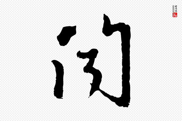 赵孟頫《与中峰札》聞(闻)
