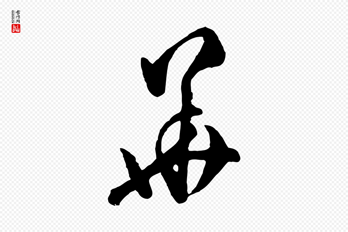 明代文彭《与华麓帖》中的“華(华)”字书法矢量图下载