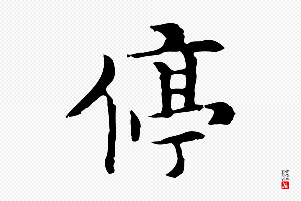 张羽《怀友诗》停