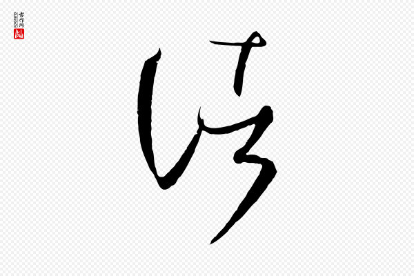 孙过庭《书谱》諸(诸)