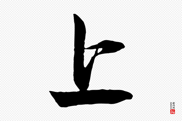 薛绍彭《召饭帖》上