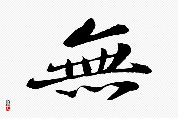 苏迈《题郑天觉画帖》無(无)
