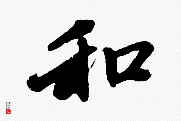 赵孟頫《与中峰札》和