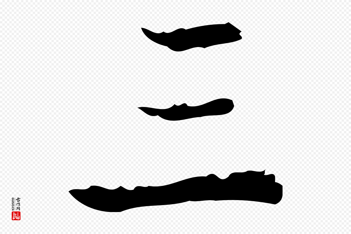 明代吴廷《跋快雪时晴帖》中的“三”字书法矢量图下载