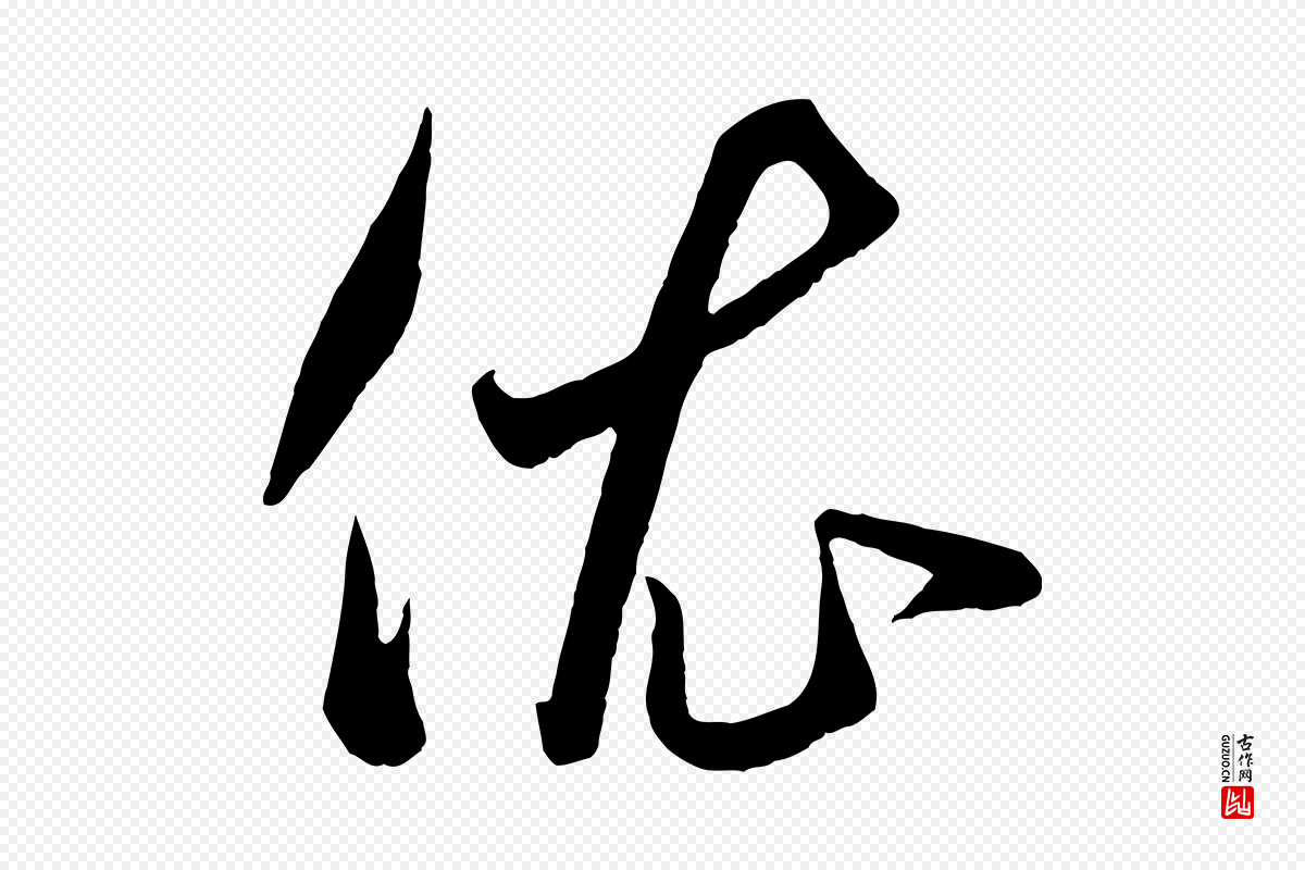 元代赵孟頫《临右军帖》中的“依”字书法矢量图下载