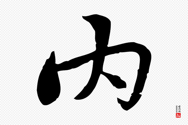 曾觌《谢孝宗赐书》內(内)