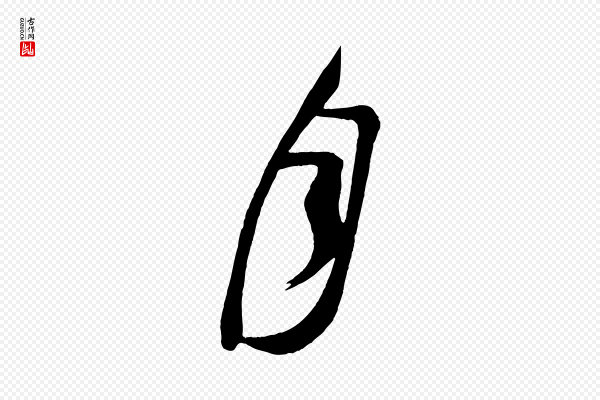 《万岁通天进帖》月