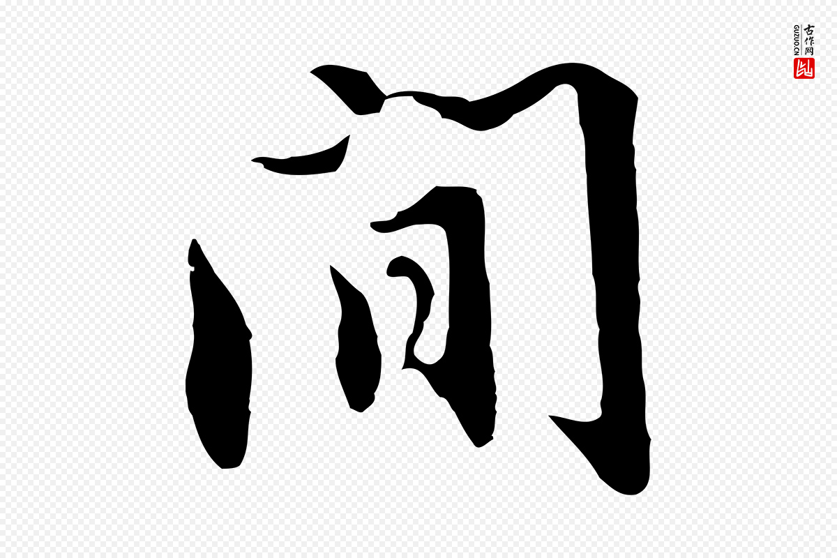 明代沈粲《御赐五咏》中的“間(间)”字书法矢量图下载