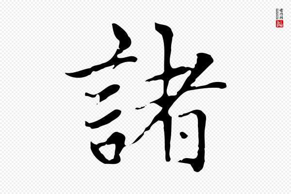 赵孟頫《太平兴国禅寺碑》諸(诸)