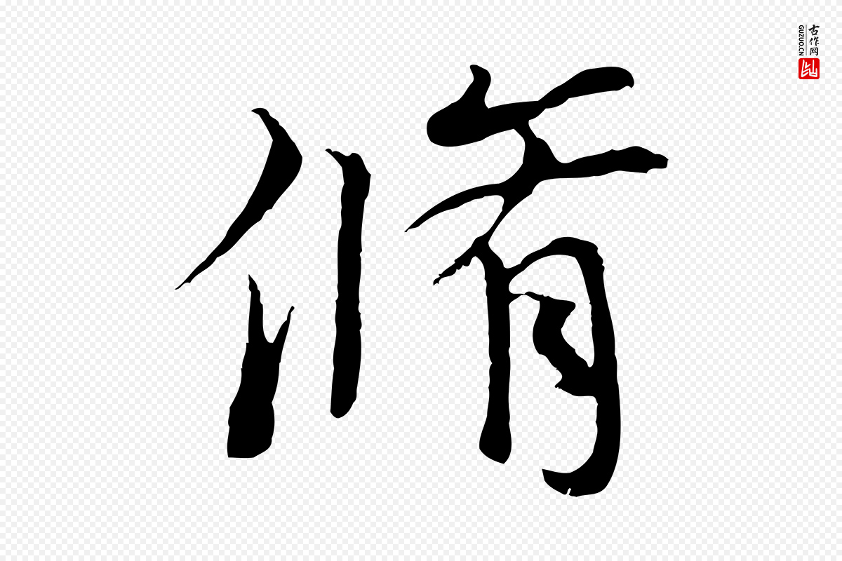 元代陆继善《双钩兰亭序》中的“脩”字书法矢量图下载