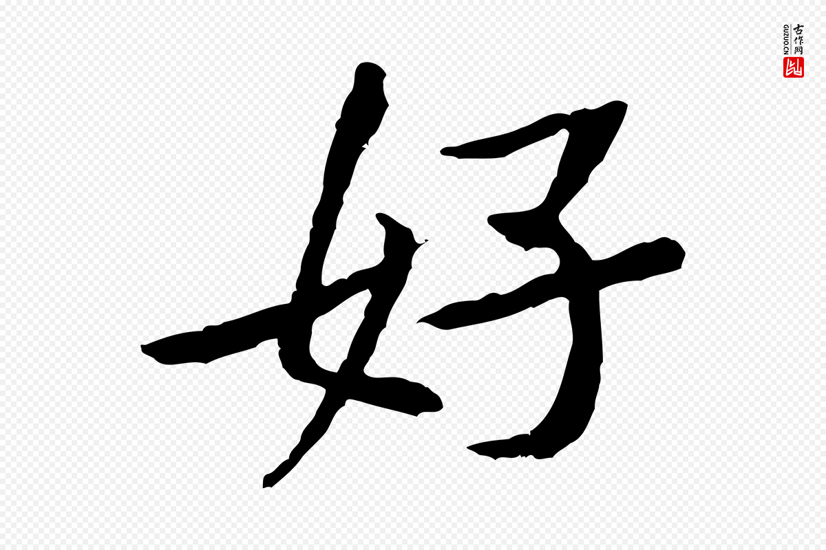 宋代黄山谷《山预帖》中的“好”字书法矢量图下载