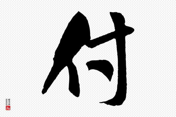 米芾《秋暑憩多景楼》付