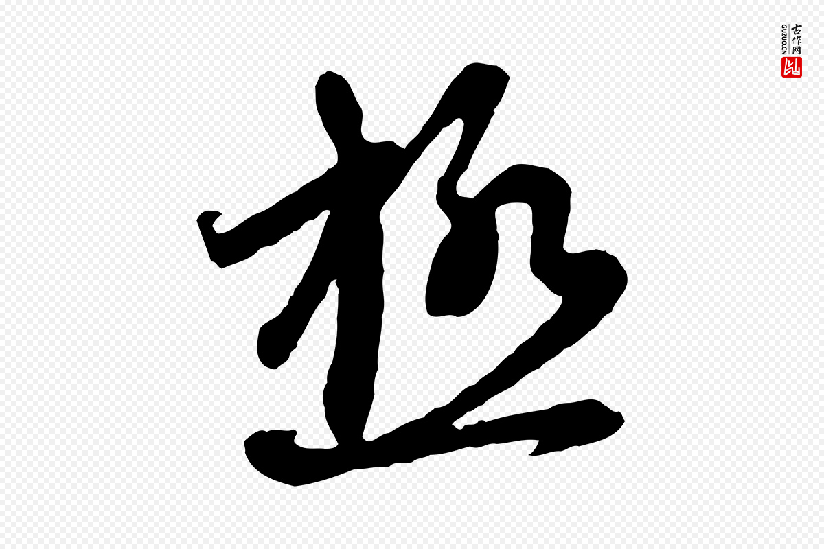 元代赵孟頫《与中峰札》中的“極(极)”字书法矢量图下载