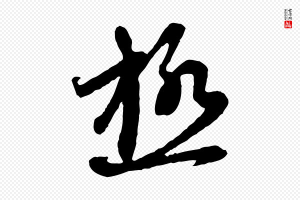 赵孟頫《与中峰札》極(极)