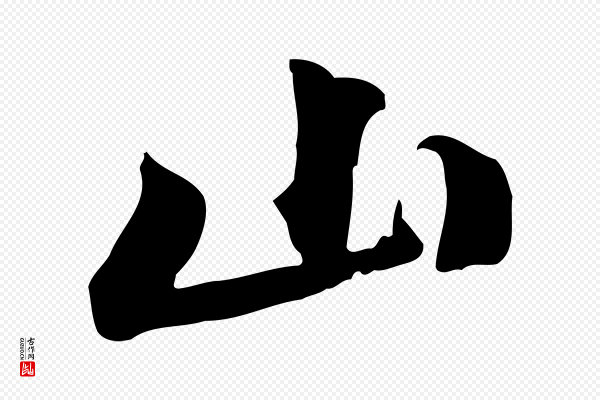 黄山谷《苦笋赋》山