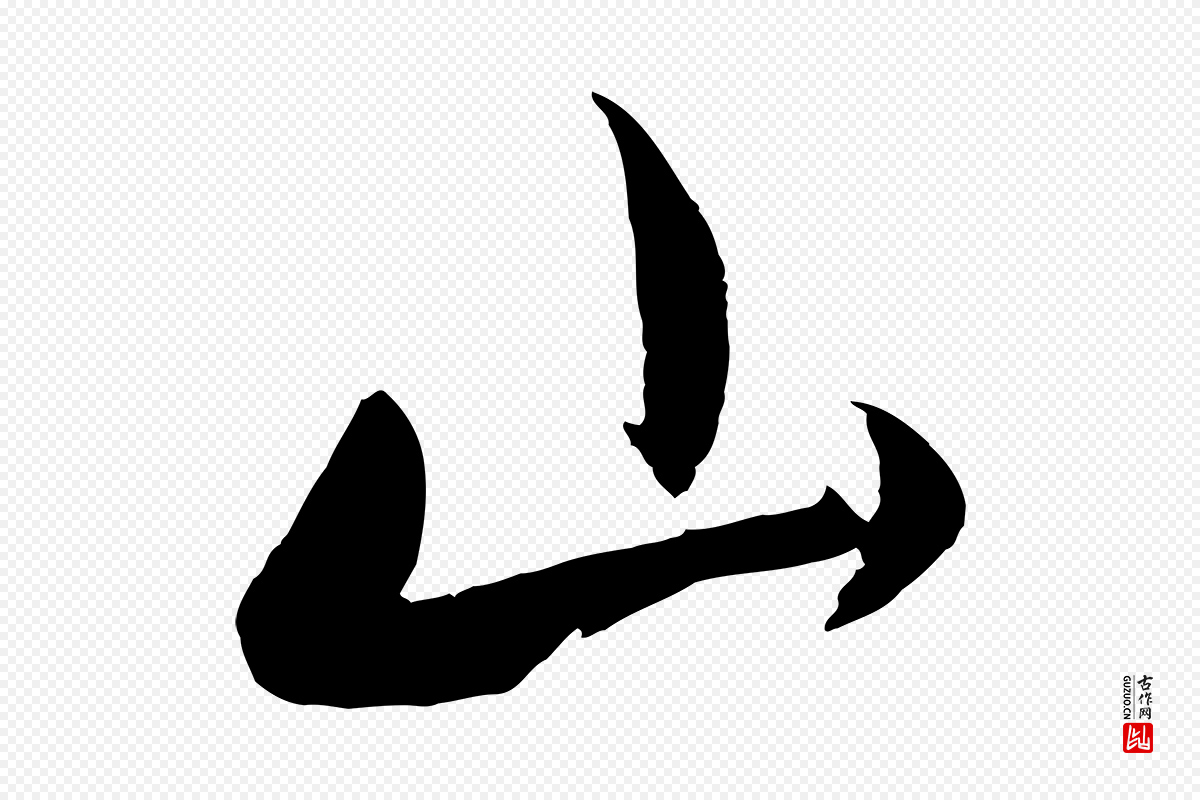 元代赵孟頫《与孙行可帖》中的“山”字书法矢量图下载