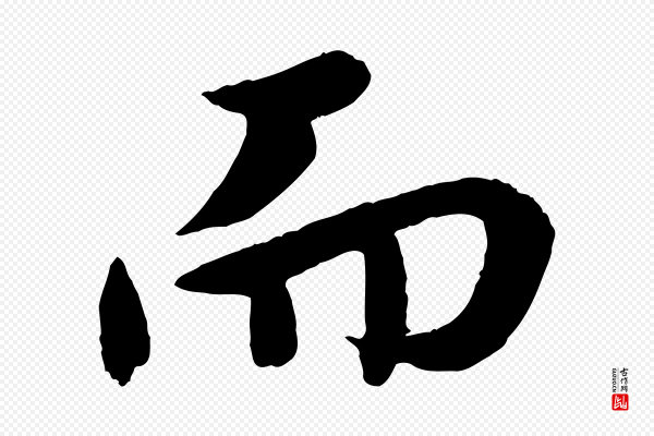 孙蕡《跋瞻近帖》而