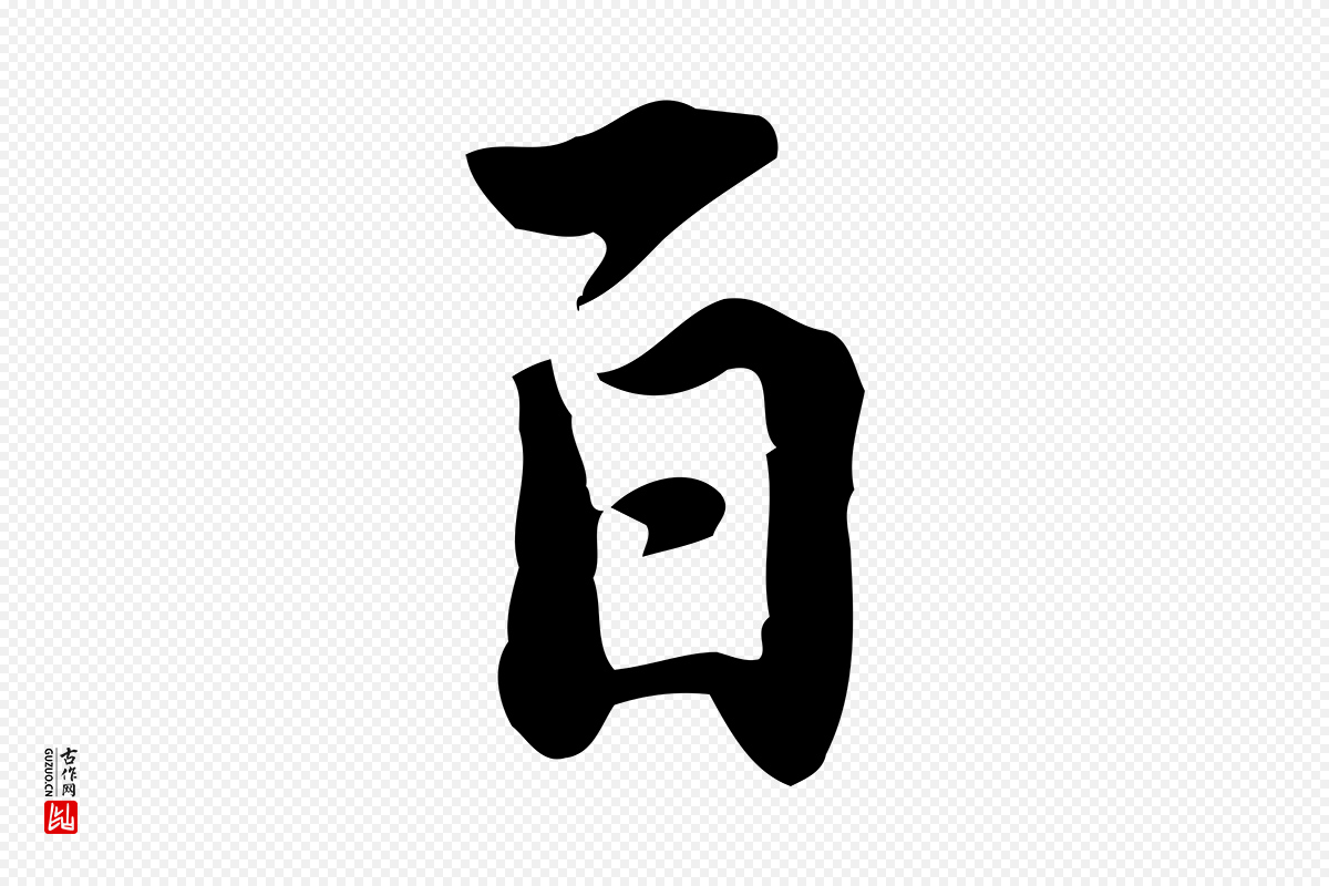 宋代林存端《跋春帖子词》中的“百”字书法矢量图下载
