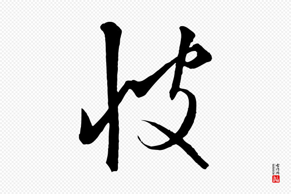 饶介《梓人传》彼