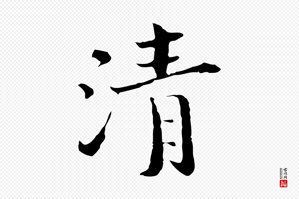 宋代赵拚《跋二谢帖》中的“清”字书法矢量图下载