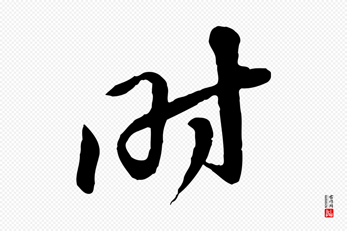 宋代黄山谷《家书》中的“時(时)”字书法矢量图下载