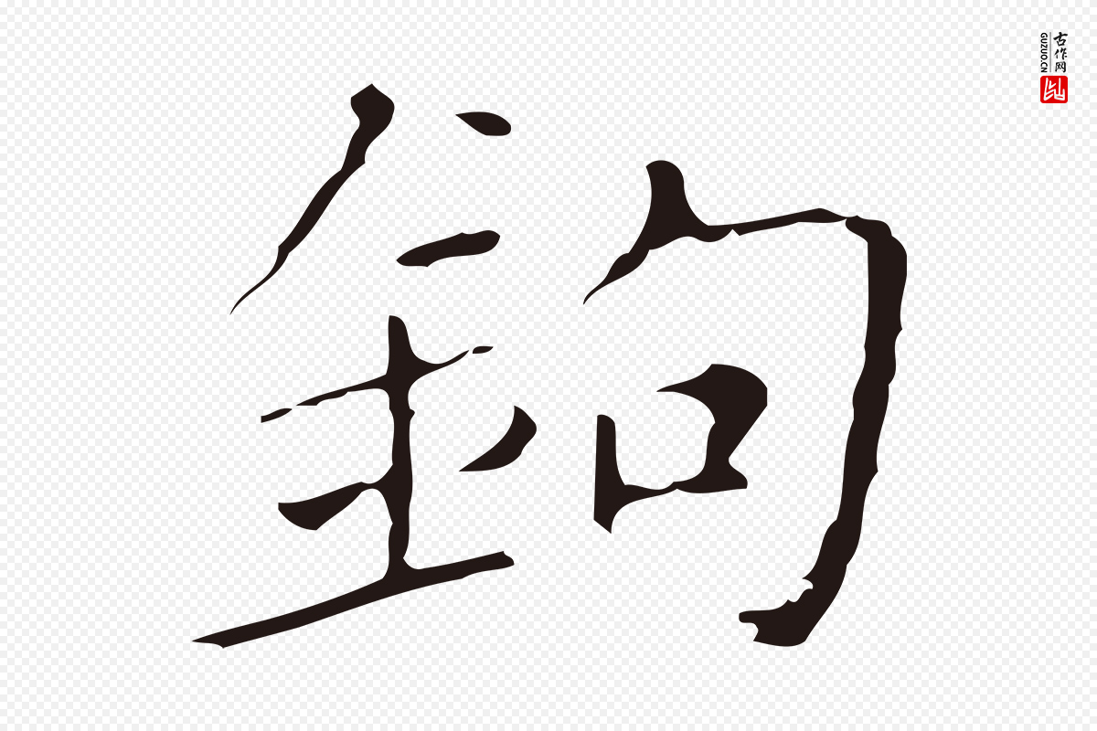 明代祝允明《刘基诗》中的“鉤(钩)”字书法矢量图下载