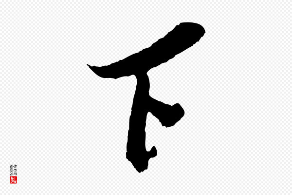 吴琚《与寿父帖》下