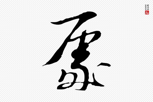 苏过《诗帖》處(处)