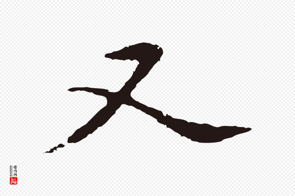 邓文原《邓佥事平安家书》又