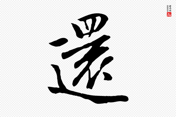 袁桷《和一庵首坐诗》還(还)