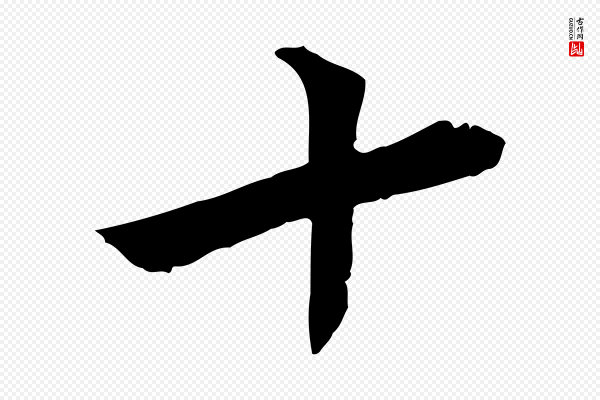 曾觌《谢孝宗赐书》十