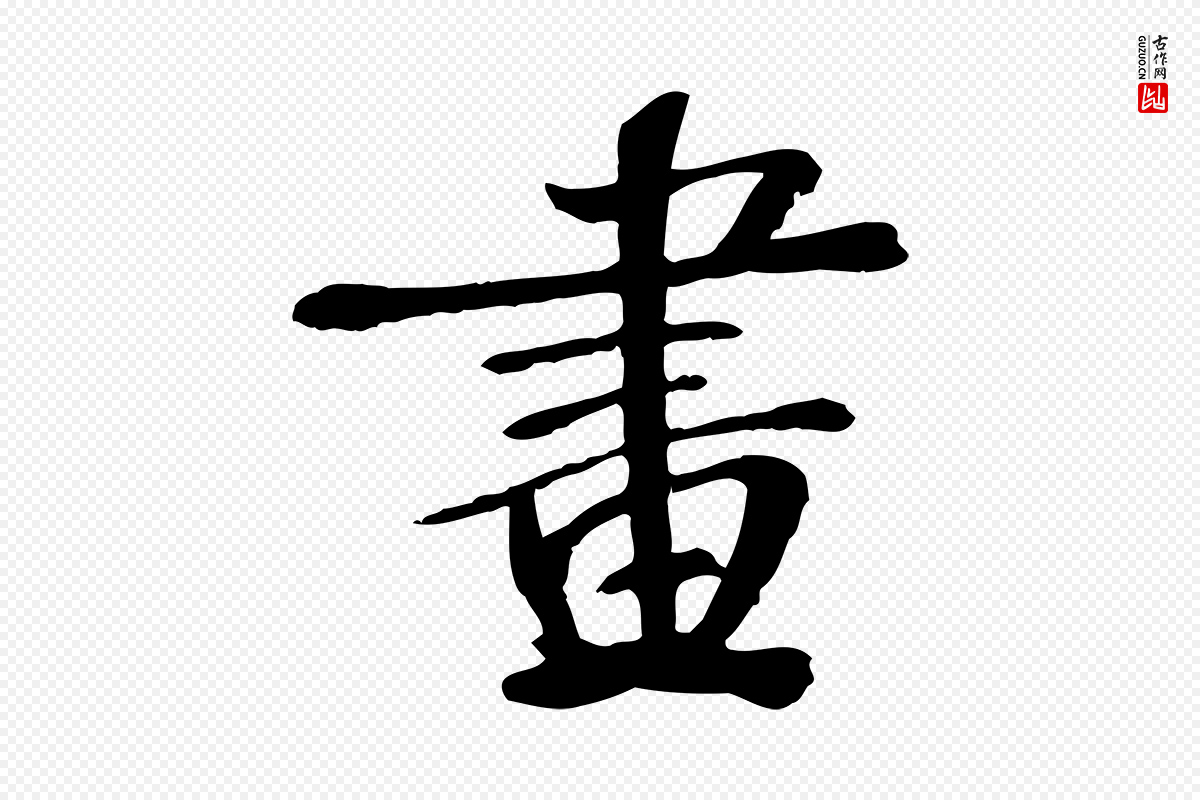 宋代苏迈《题郑天觉画帖》中的“畫(划)”字书法矢量图下载