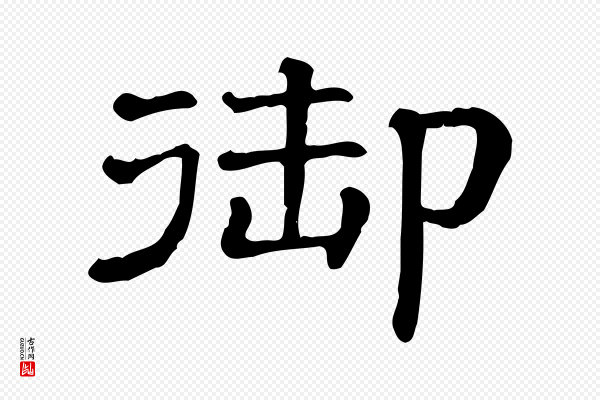 《三希堂法帖》御