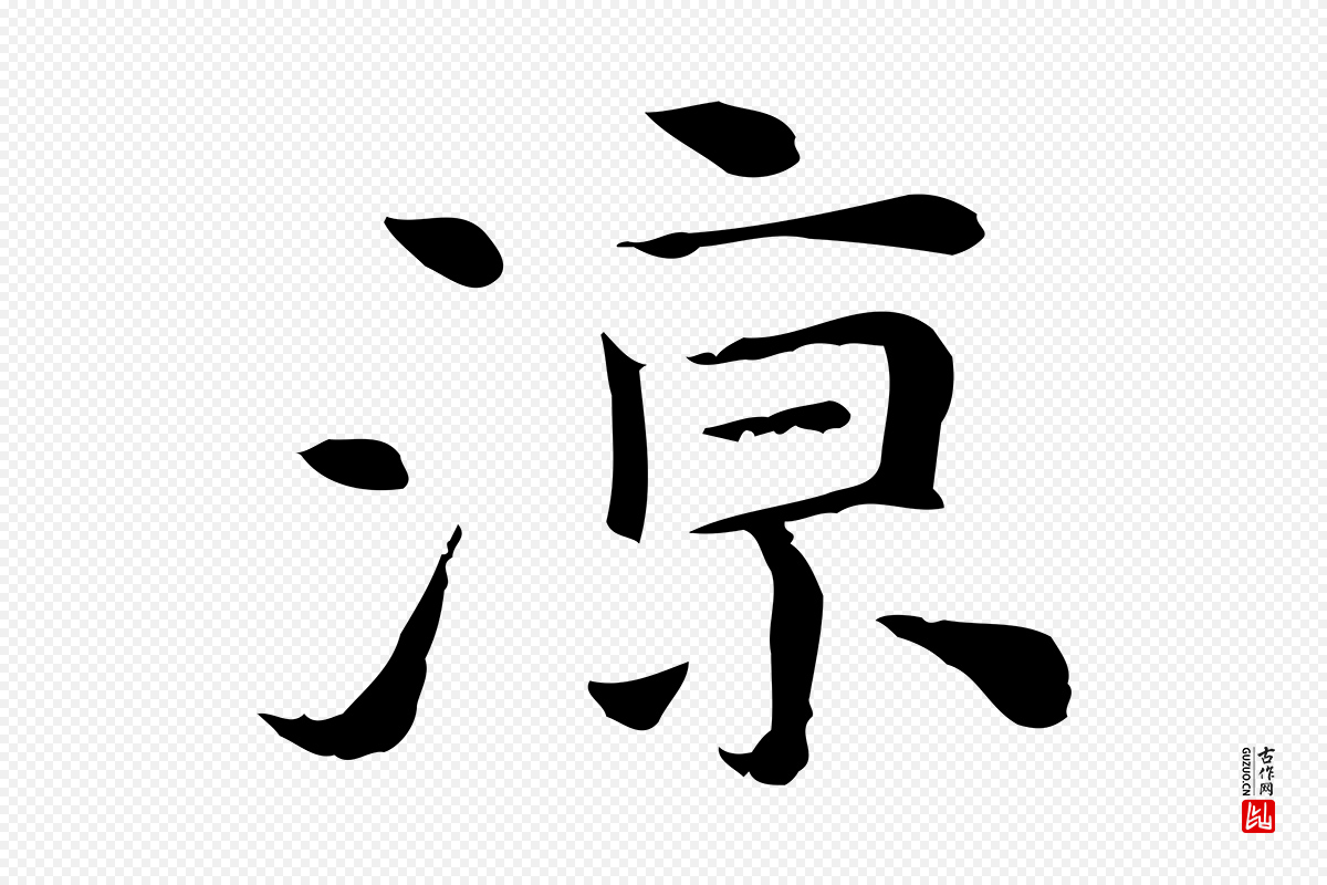 元代倪瓒《与默庵诗帖》中的“涼(凉)”字书法矢量图下载
