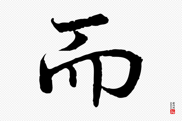 高宗《嵇康养生论》而