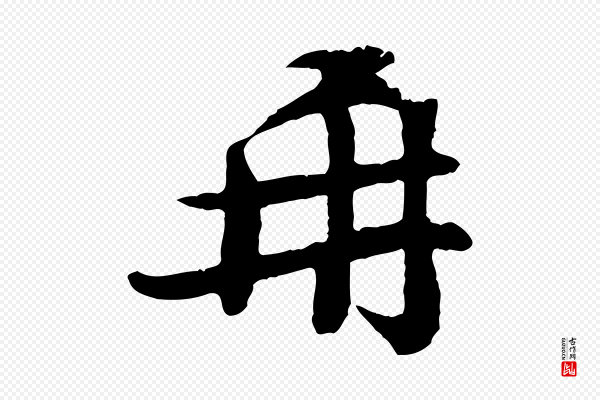 孙觌《与务德帖》再