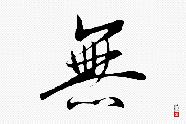 冯承素《临兰亭序》無(无)
