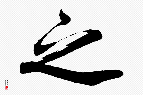 韩绎《与留守帖》之