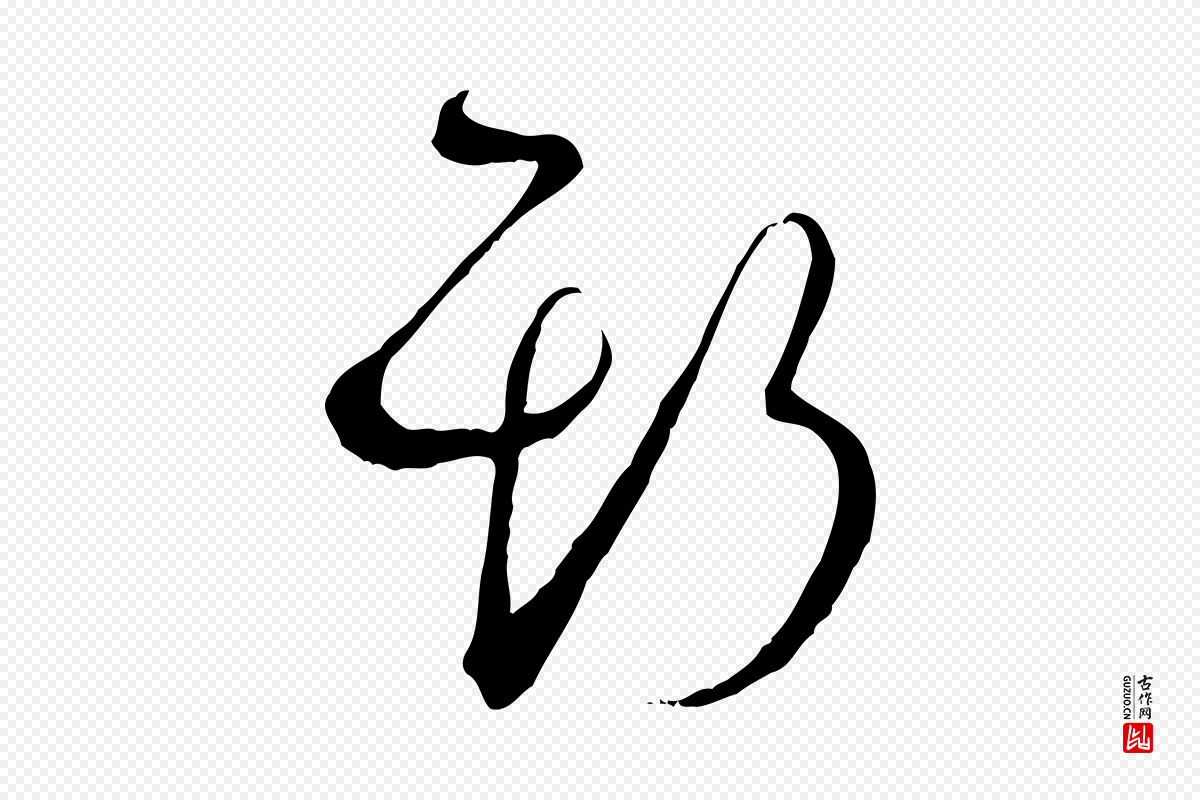 唐代孙过庭《书谱》中的“斯”字书法矢量图下载